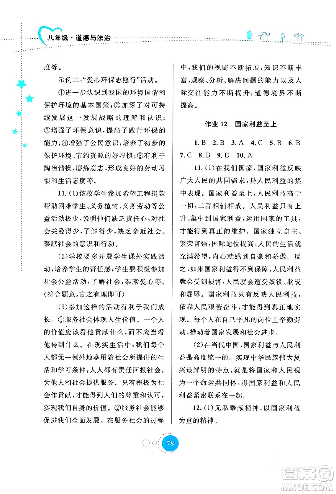內(nèi)蒙古教育出版社2024寒假作業(yè)八年級道德與法治通用版答案