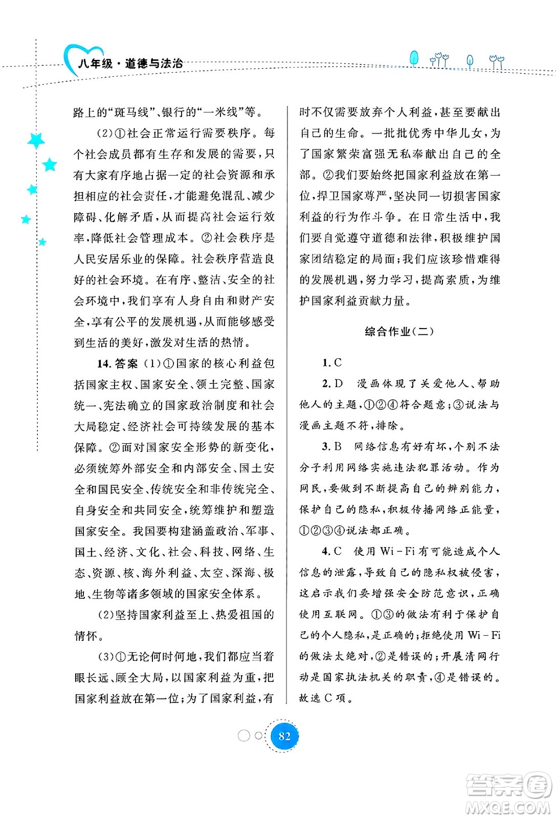 內(nèi)蒙古教育出版社2024寒假作業(yè)八年級道德與法治通用版答案