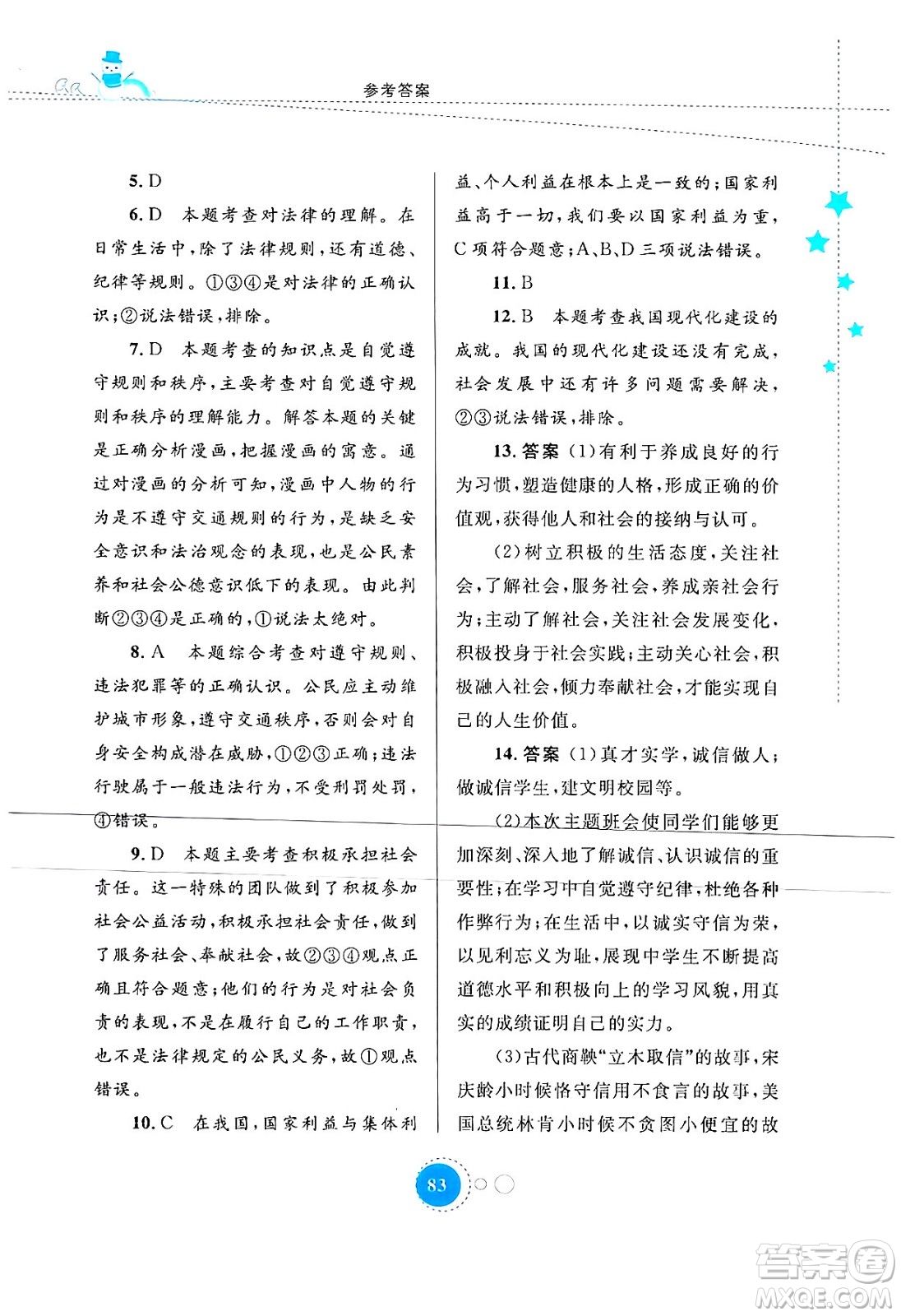內(nèi)蒙古教育出版社2024寒假作業(yè)八年級道德與法治通用版答案