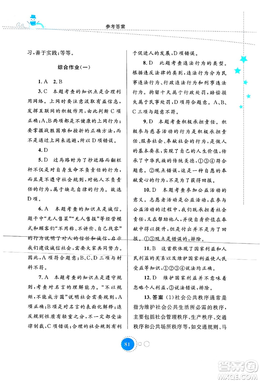 內(nèi)蒙古教育出版社2024寒假作業(yè)八年級道德與法治通用版答案