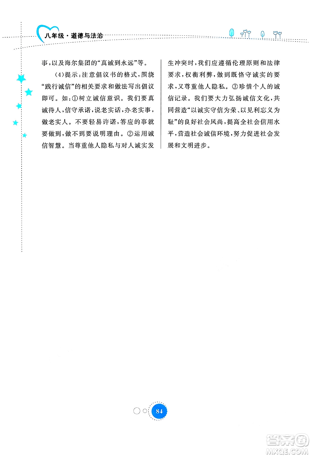 內(nèi)蒙古教育出版社2024寒假作業(yè)八年級道德與法治通用版答案