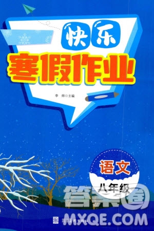 河北美術(shù)出版社2024快樂寒假作業(yè)八年級(jí)語文通用版參考答案