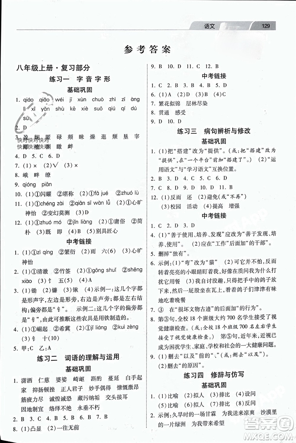 河北美術(shù)出版社2024快樂寒假作業(yè)八年級(jí)語文通用版參考答案
