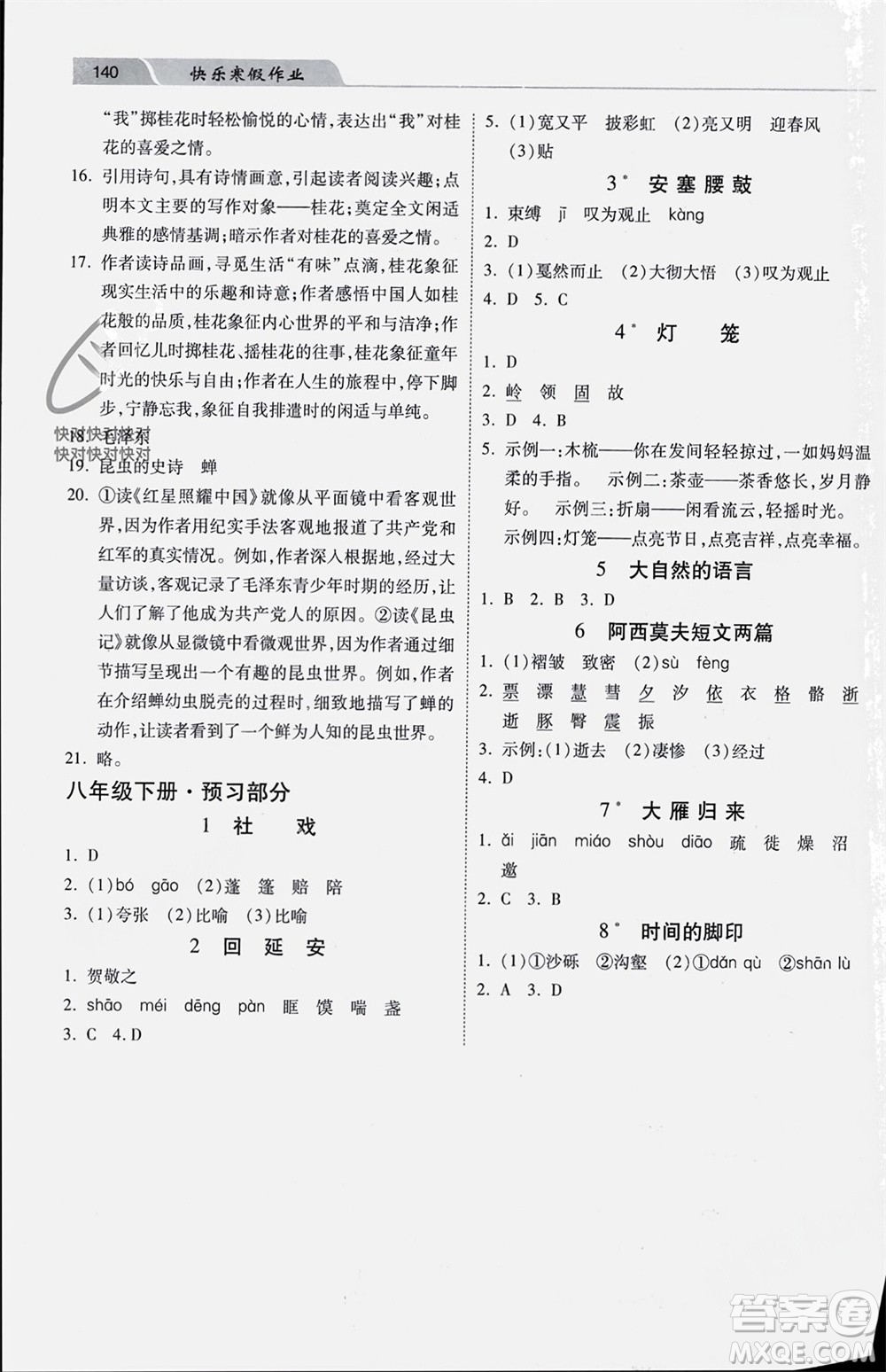 河北美術(shù)出版社2024快樂寒假作業(yè)八年級(jí)語文通用版參考答案