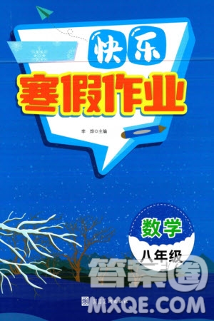 河北美術(shù)出版社2024年春快樂寒假作業(yè)八年級(jí)數(shù)學(xué)通用版參考答案
