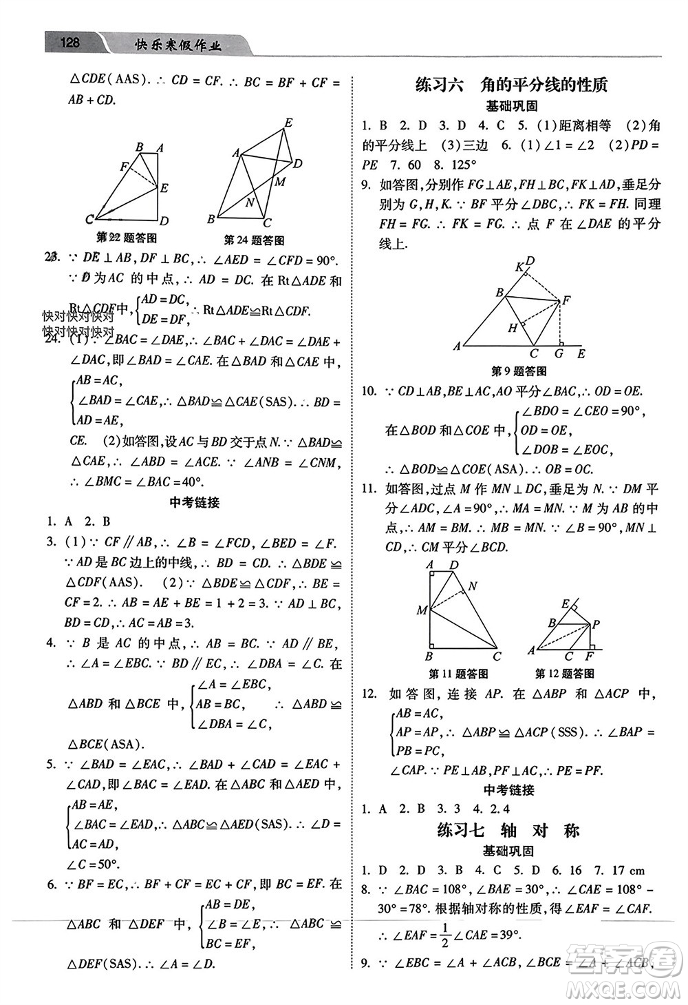 河北美術(shù)出版社2024年春快樂寒假作業(yè)八年級(jí)數(shù)學(xué)通用版參考答案