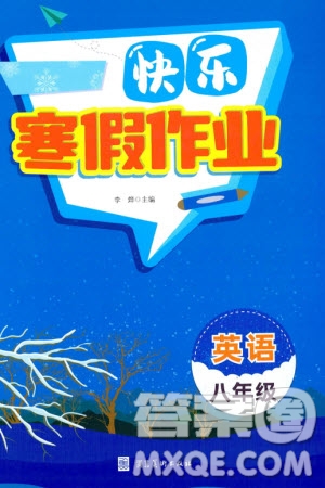 河北美術(shù)出版社2024快樂寒假作業(yè)八年級(jí)英語通用版參考答案
