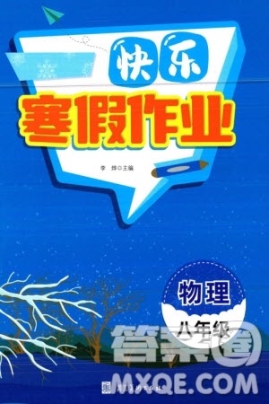 河北美術(shù)出版社2024快樂寒假作業(yè)八年級(jí)物理通用版參考答案