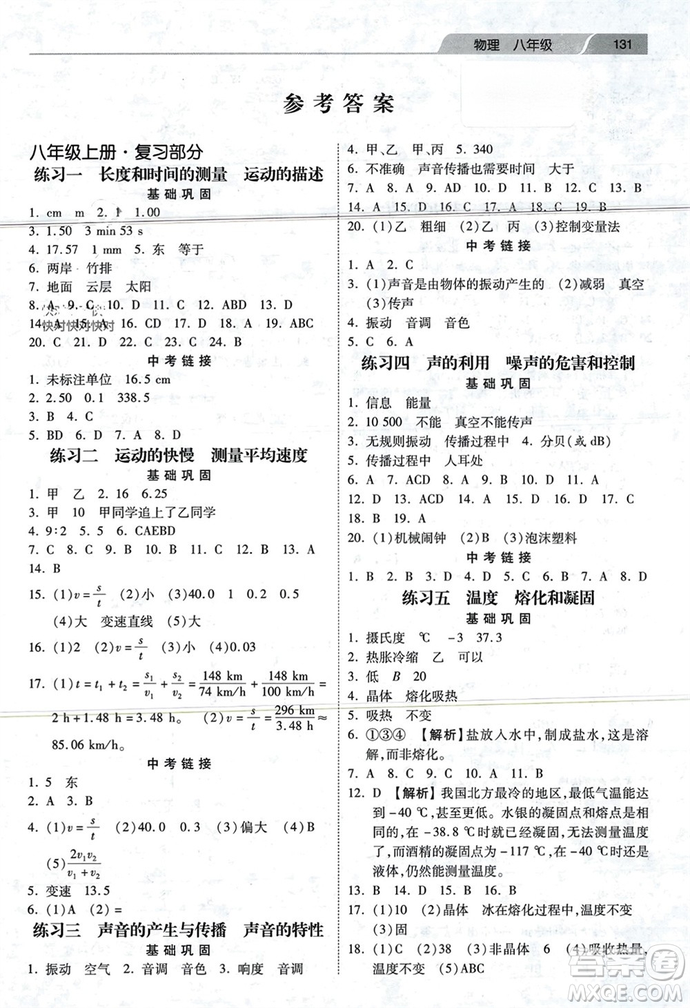 河北美術(shù)出版社2024快樂寒假作業(yè)八年級(jí)物理通用版參考答案