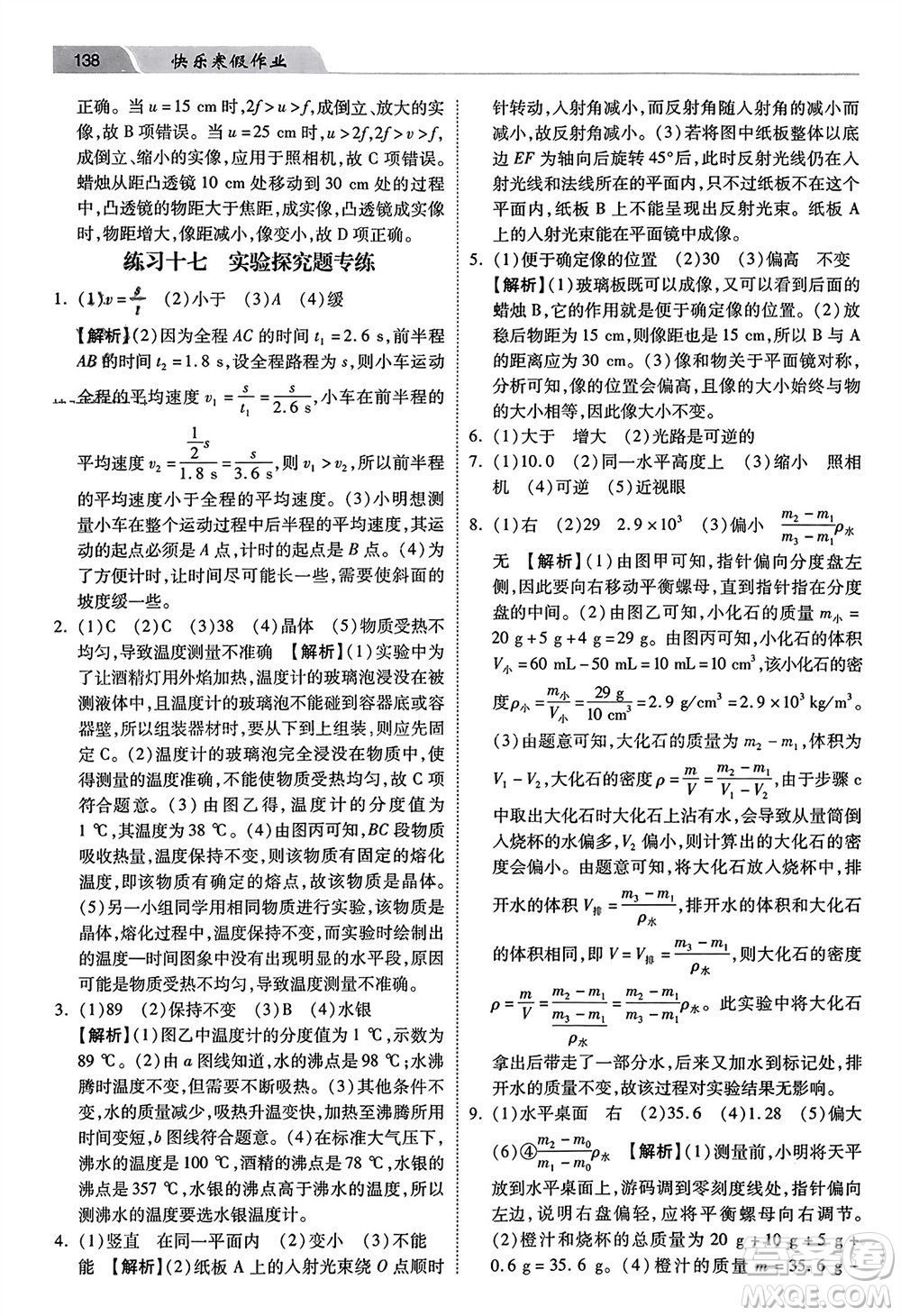河北美術(shù)出版社2024快樂寒假作業(yè)八年級(jí)物理通用版參考答案