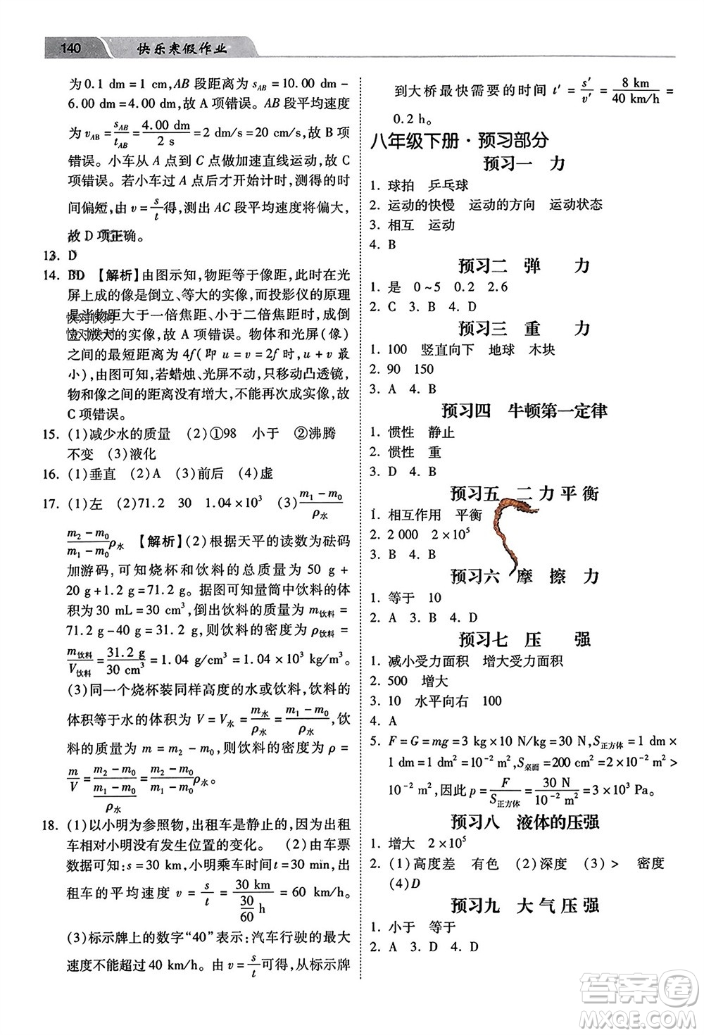 河北美術(shù)出版社2024快樂寒假作業(yè)八年級(jí)物理通用版參考答案