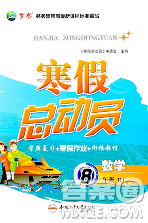 合肥工業(yè)大學(xué)出版社2024寒假總動(dòng)員八年級(jí)數(shù)學(xué)人教版答案