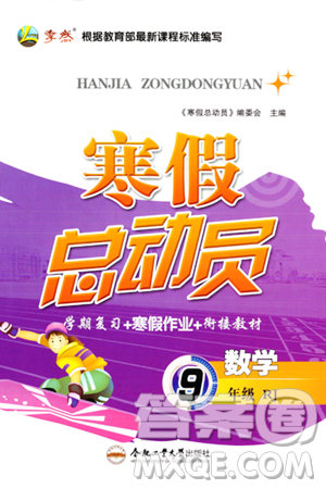 合肥工業(yè)大學(xué)出版社2024寒假總動員九年級數(shù)學(xué)人教版答案