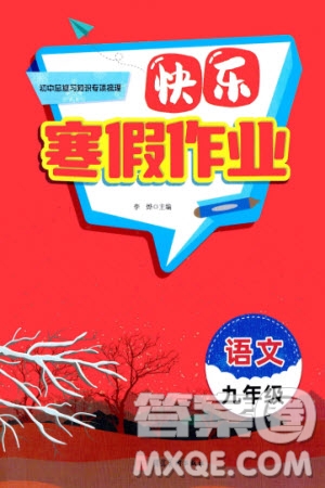河北美術(shù)出版社2024快樂(lè)寒假作業(yè)九年級(jí)語(yǔ)文通用版參考答案
