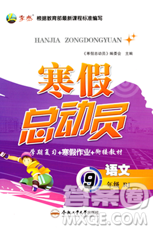 合肥工業(yè)大學出版社2024寒假總動員九年級語文人教版答案