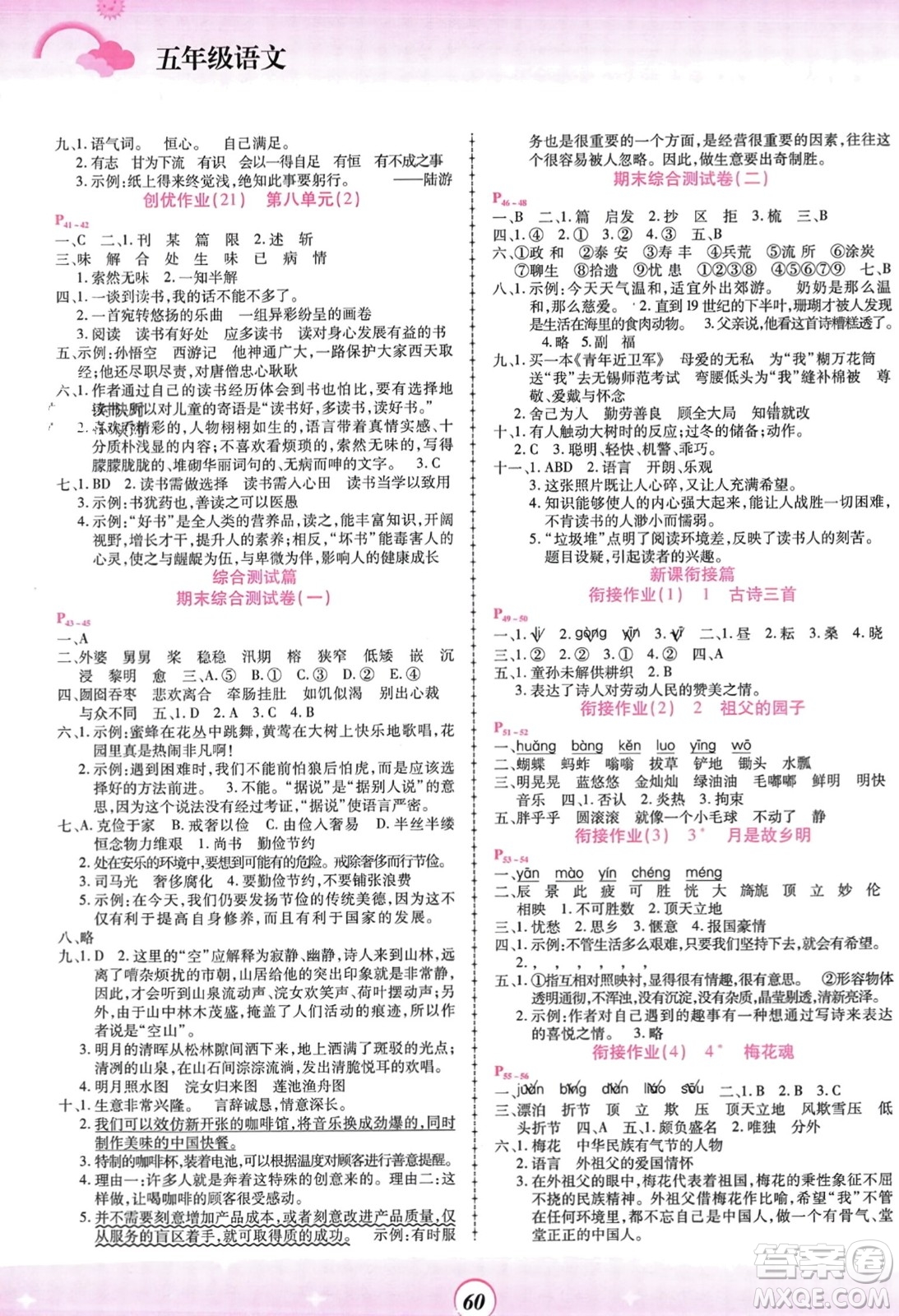 鄭州大學(xué)出版社2024金牌題庫(kù)快樂假期復(fù)習(xí)計(jì)劃寒假五年級(jí)語文人教版參考答案