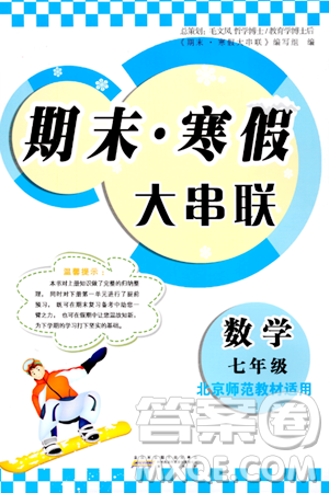 黃山書社2024期末寒假大串聯(lián)七年級(jí)數(shù)學(xué)北師大版答案