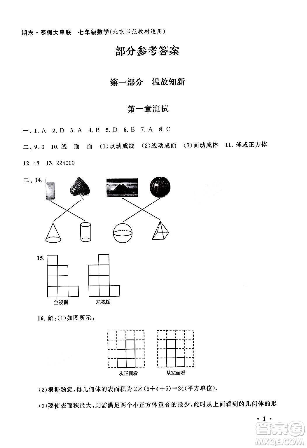 黃山書社2024期末寒假大串聯(lián)七年級(jí)數(shù)學(xué)北師大版答案