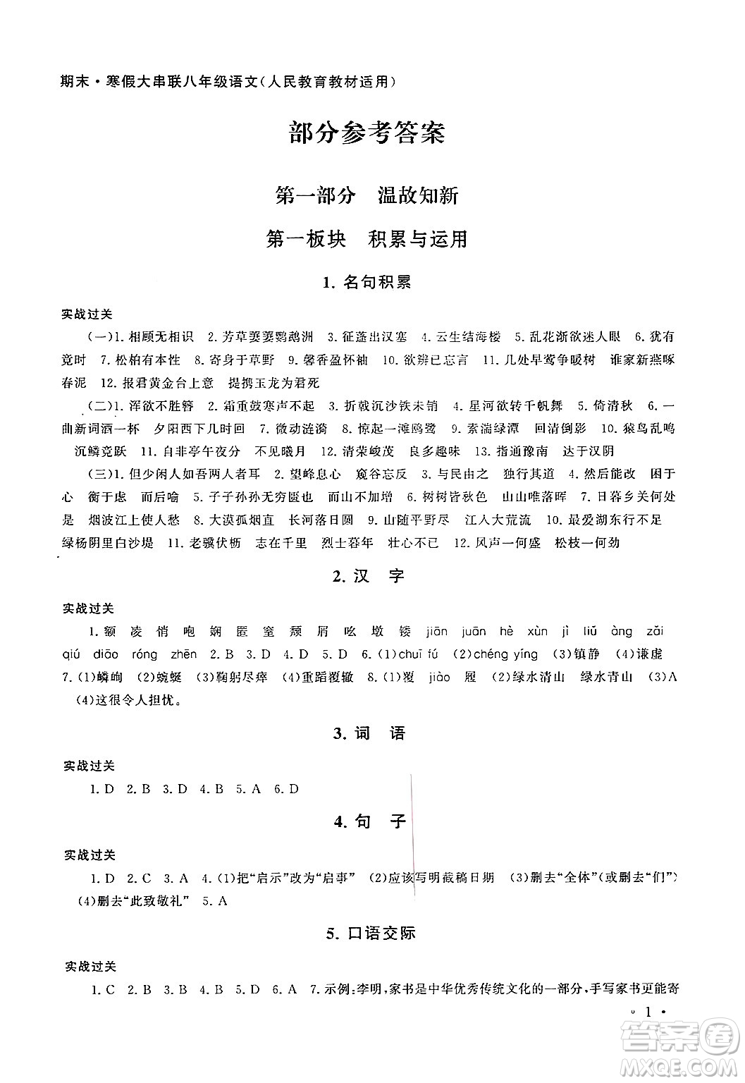 黃山書社2024期末寒假大串聯(lián)八年級語文人教版答案