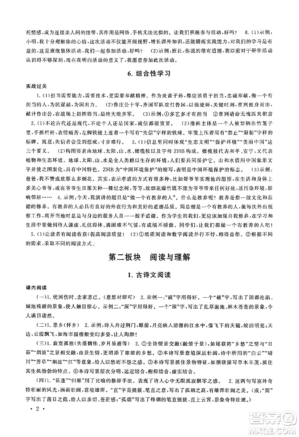 黃山書社2024期末寒假大串聯(lián)八年級語文人教版答案