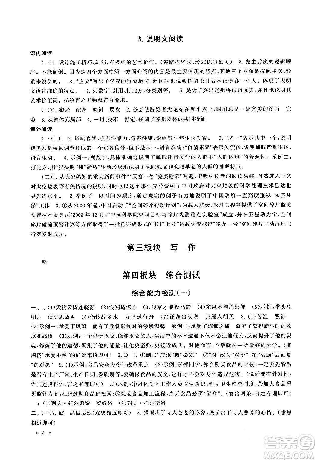 黃山書社2024期末寒假大串聯(lián)八年級語文人教版答案