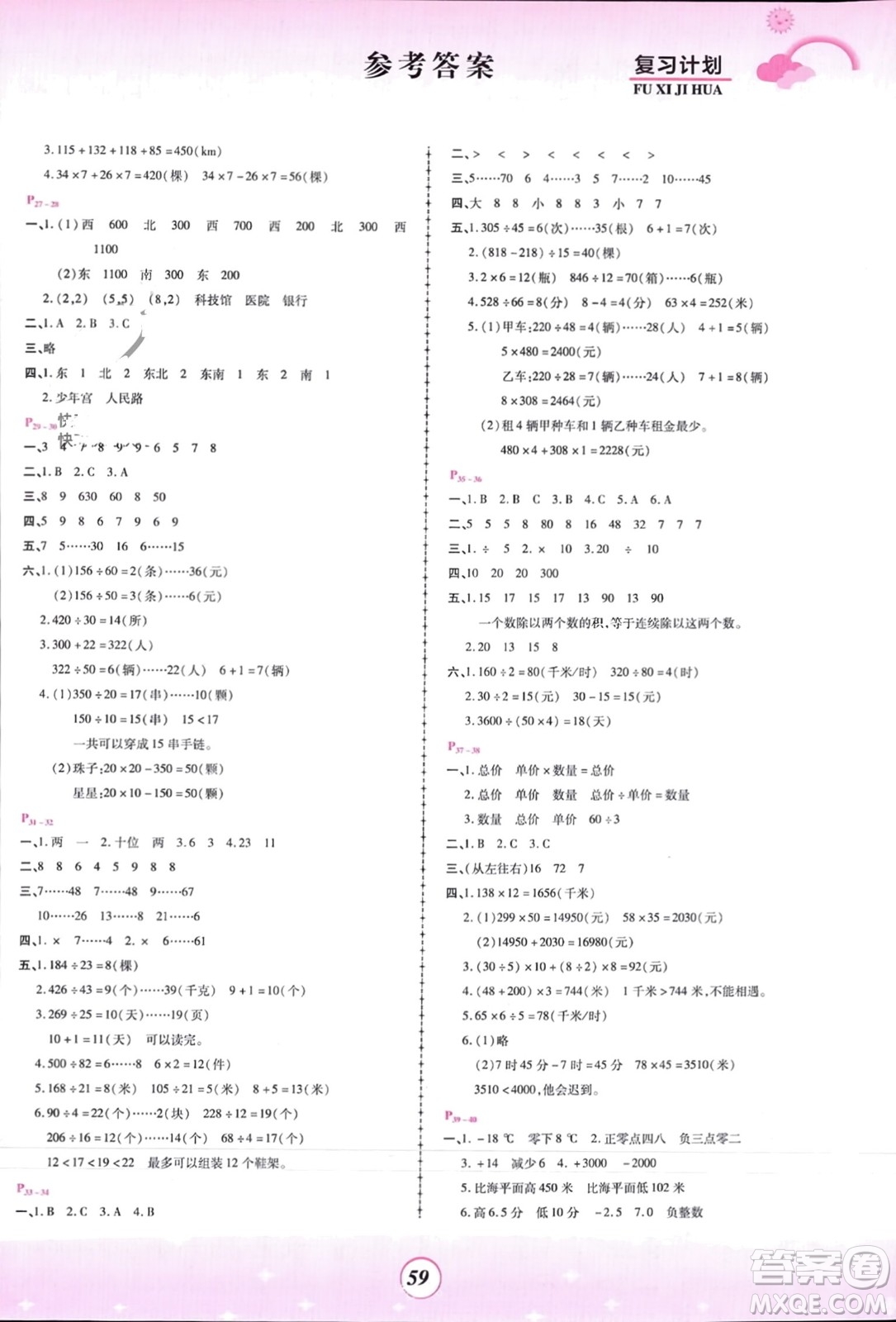鄭州大學(xué)出版社2024金牌題庫快樂假期復(fù)習(xí)計(jì)劃寒假四年級(jí)數(shù)學(xué)北師大版參考答案
