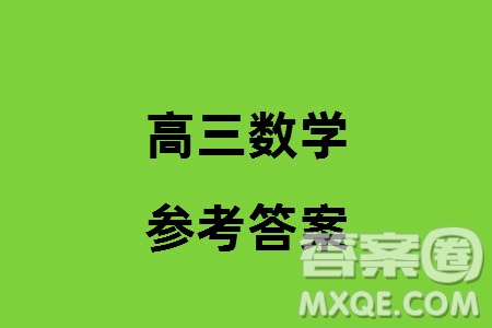 2024年天津市八所重點(diǎn)學(xué)校高三上學(xué)期畢業(yè)班聯(lián)考數(shù)學(xué)試卷參考答案
