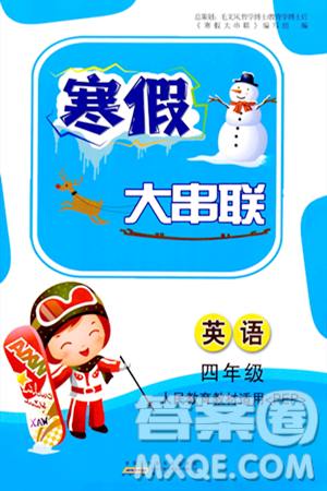 黃山書社2024寒假大串聯(lián)四年級(jí)英語(yǔ)人教PEP版答案