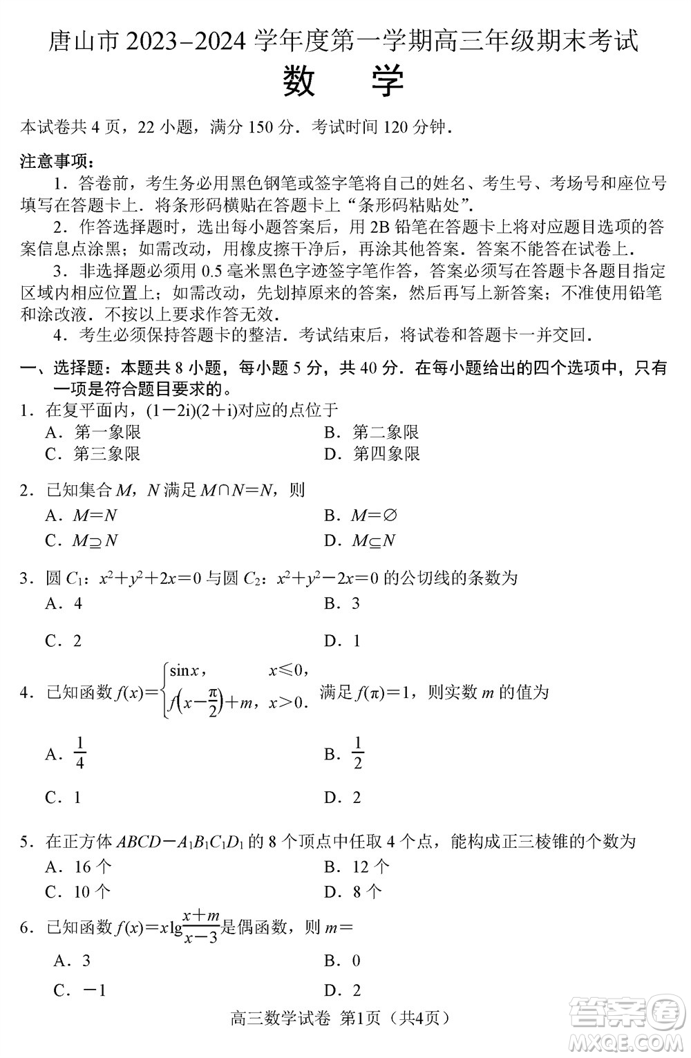 唐山市2023-2024學(xué)年高三上學(xué)期期末考試數(shù)學(xué)參考答案