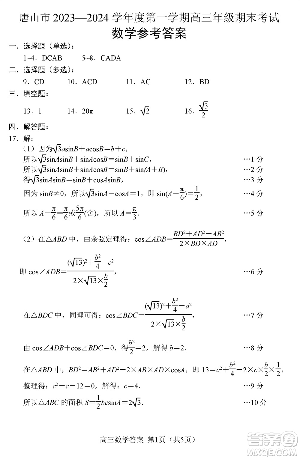 唐山市2023-2024學(xué)年高三上學(xué)期期末考試數(shù)學(xué)參考答案