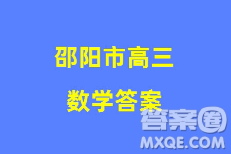 邵陽(yáng)市2024屆高三上學(xué)期1月份第一次聯(lián)考數(shù)學(xué)試題參考答案