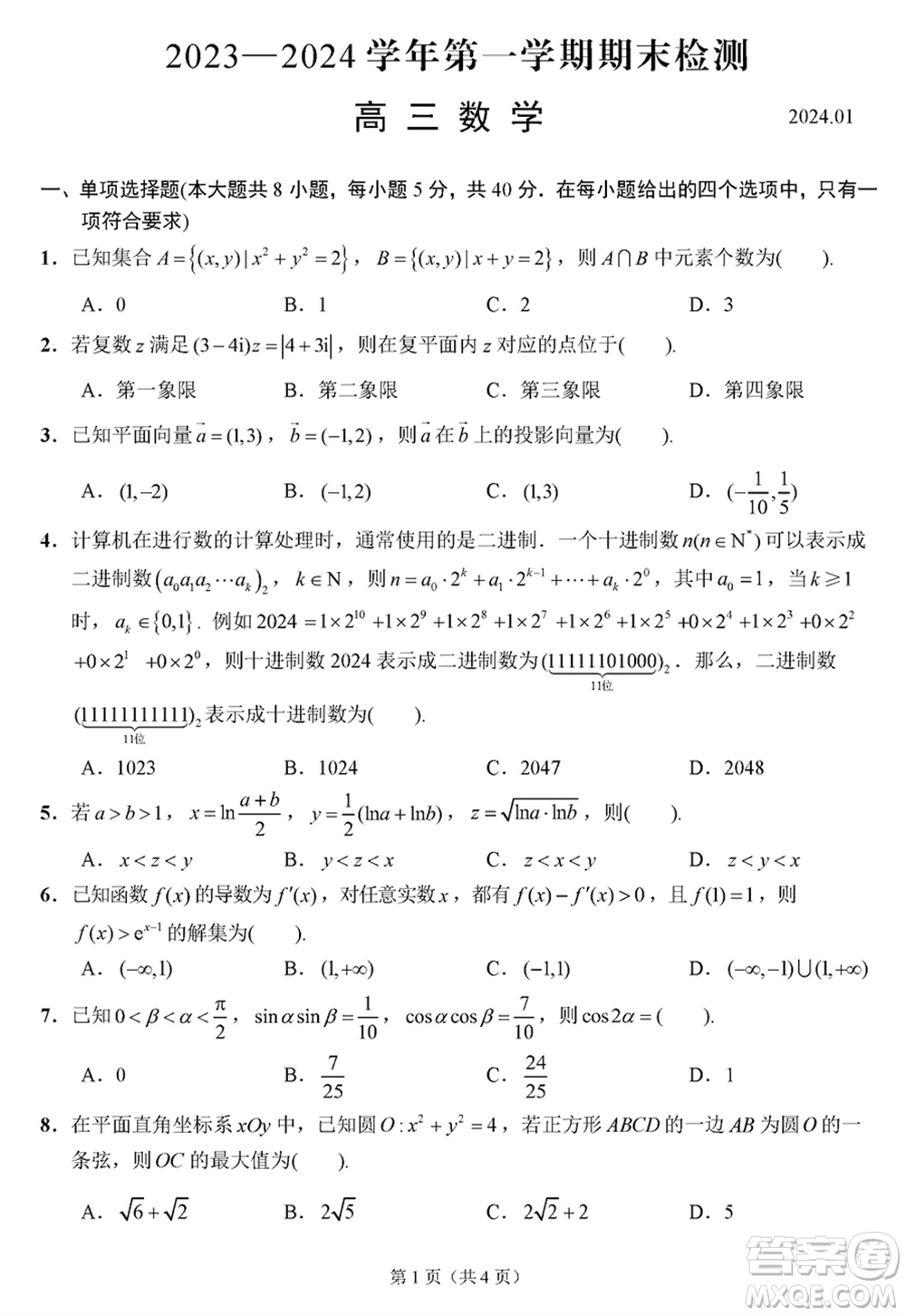 揚州市2023-2024學年高三上學期期末檢測數(shù)學參考答案