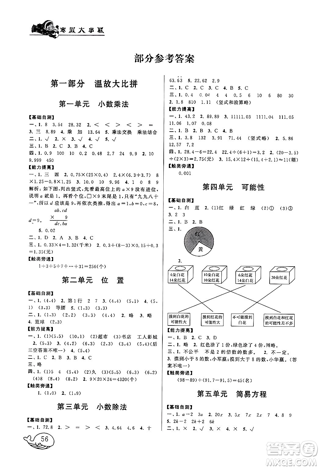 黃山書社2024寒假大串聯五年級數學人教版答案