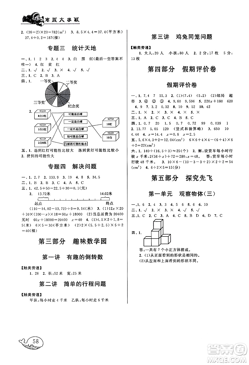 黃山書社2024寒假大串聯五年級數學人教版答案