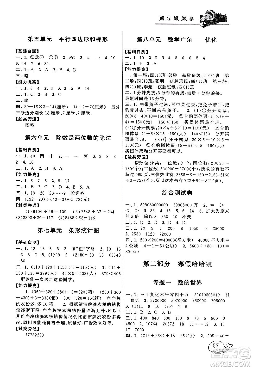 黃山書社2024寒假大串聯(lián)四年級(jí)數(shù)學(xué)人教版答案