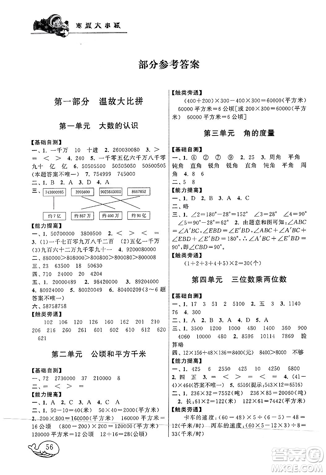 黃山書社2024寒假大串聯(lián)四年級(jí)數(shù)學(xué)人教版答案
