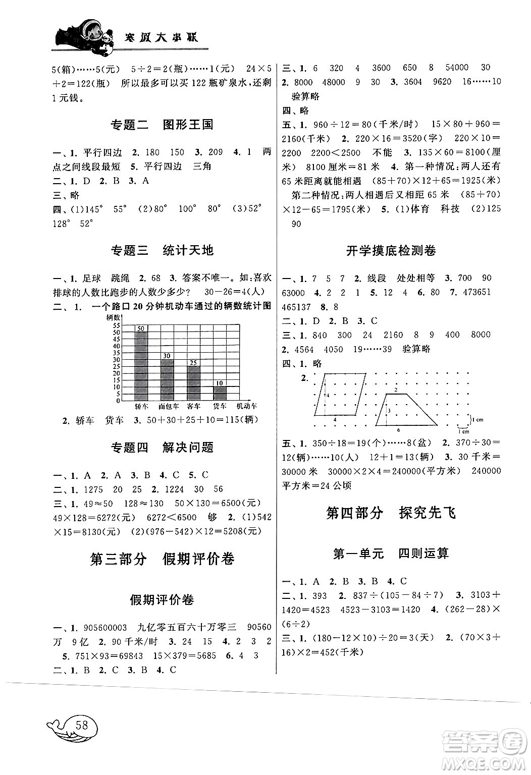 黃山書社2024寒假大串聯(lián)四年級(jí)數(shù)學(xué)人教版答案