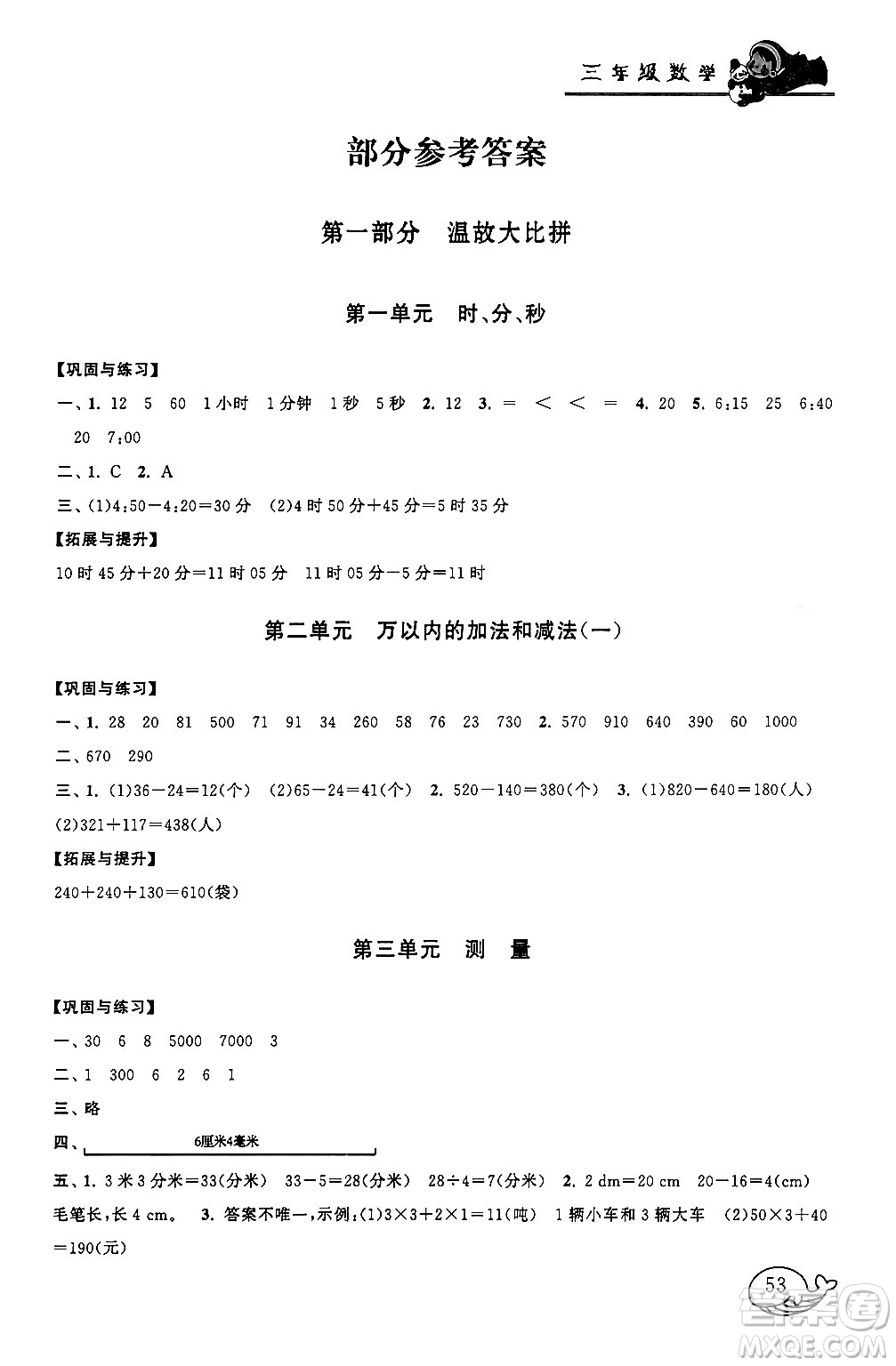 黃山書社2024寒假大串聯(lián)三年級(jí)數(shù)學(xué)人教版答案