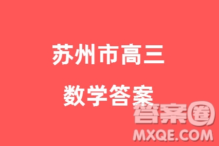 蘇州市2023-2024學(xué)年高三上學(xué)期學(xué)業(yè)質(zhì)量陽光指標(biāo)調(diào)研卷數(shù)學(xué)參考答案