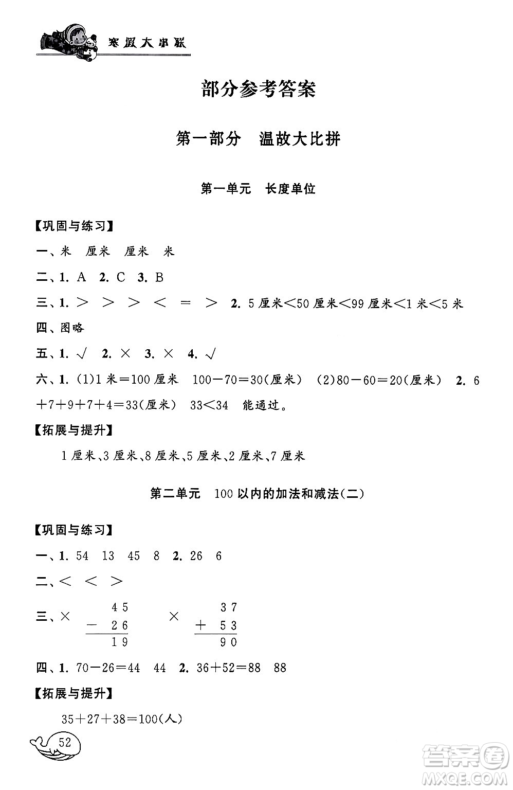 黃山書(shū)社2024寒假大串聯(lián)二年級(jí)數(shù)學(xué)人教版答案