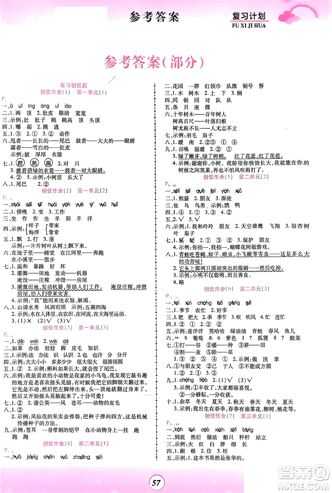 鄭州大學(xué)出版社2024金牌題庫(kù)快樂(lè)假期復(fù)習(xí)計(jì)劃寒假二年級(jí)語(yǔ)文人教版參考答案