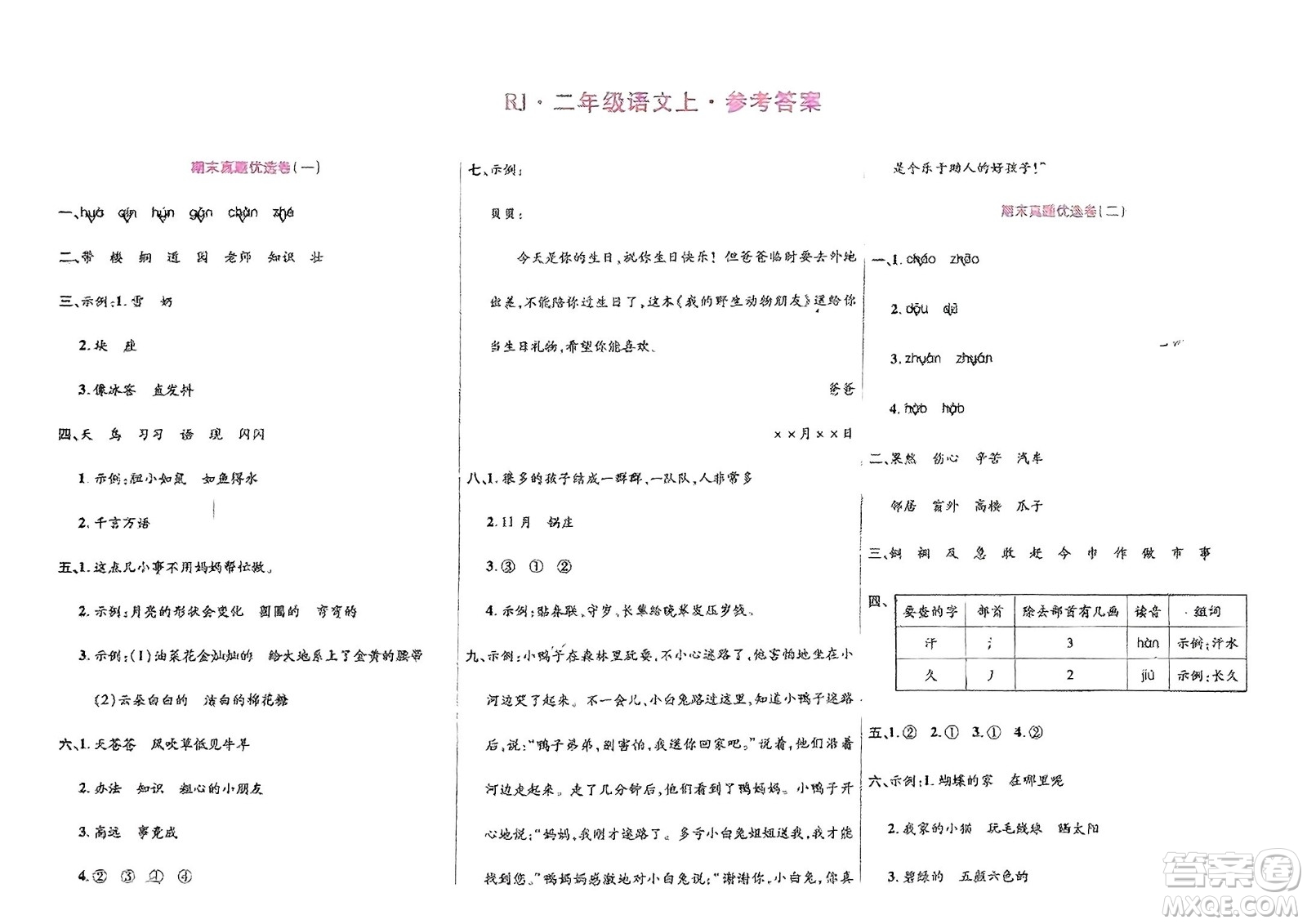 鄭州大學(xué)出版社2024金牌題庫(kù)快樂(lè)假期復(fù)習(xí)計(jì)劃寒假二年級(jí)語(yǔ)文人教版參考答案