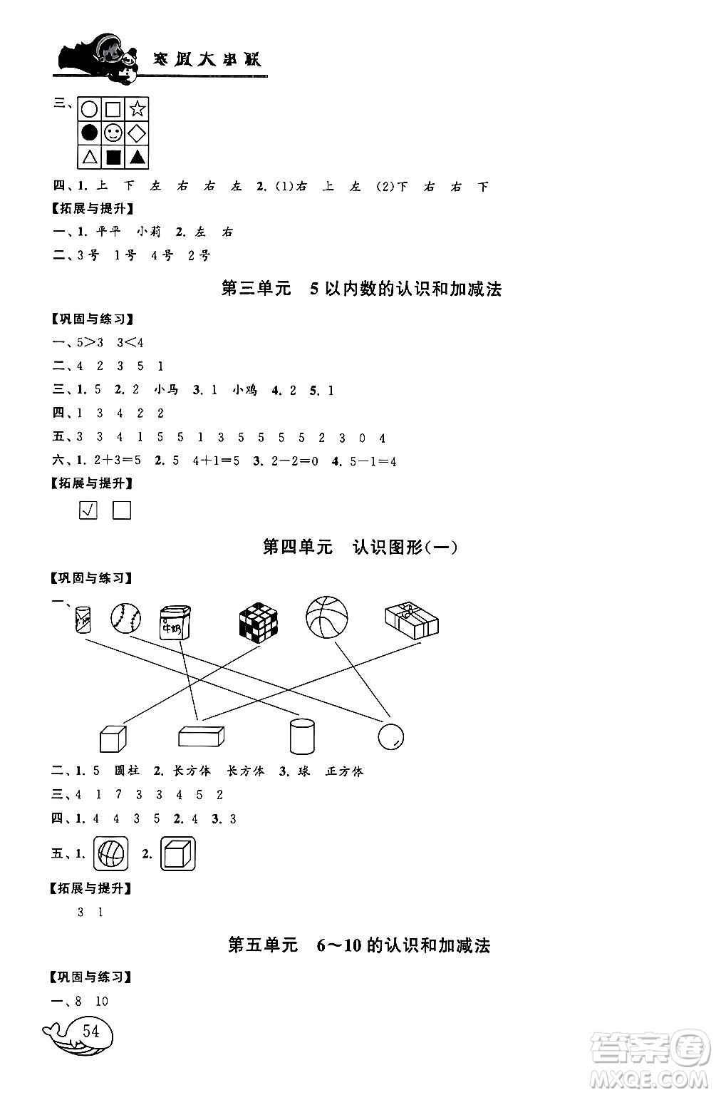 黃山書社2024寒假大串聯(lián)一年級(jí)數(shù)學(xué)人教版答案