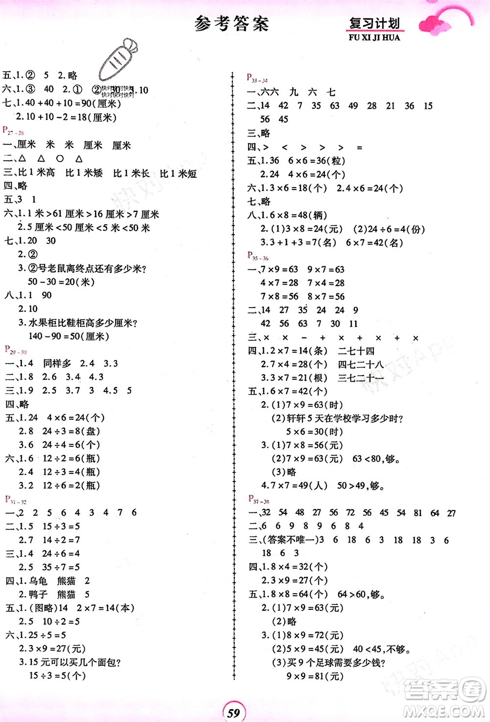 鄭州大學(xué)出版社2024金牌題庫(kù)快樂(lè)假期復(fù)習(xí)計(jì)劃寒假二年級(jí)數(shù)學(xué)北師大版參考答案