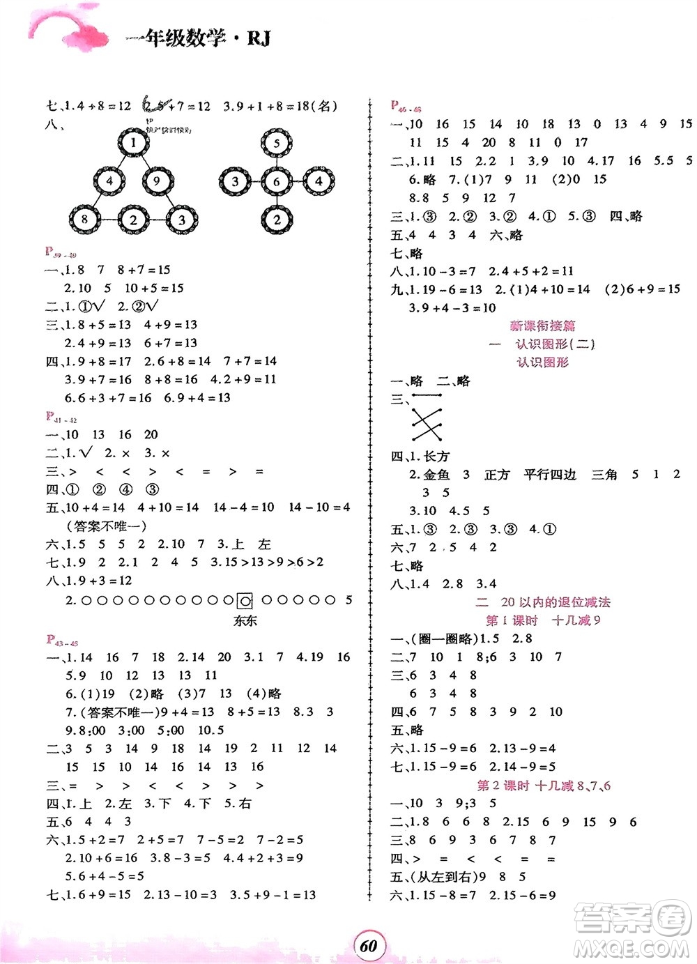鄭州大學(xué)出版社2024金牌題庫快樂假期復(fù)習(xí)計劃寒假一年級數(shù)學(xué)人教版參考答案