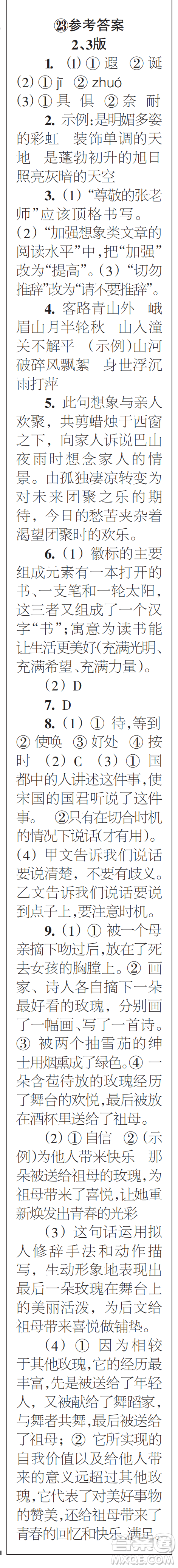 時(shí)代學(xué)習(xí)報(bào)初中版2023年秋七年級(jí)語文上冊(cè)21-26期參考答案