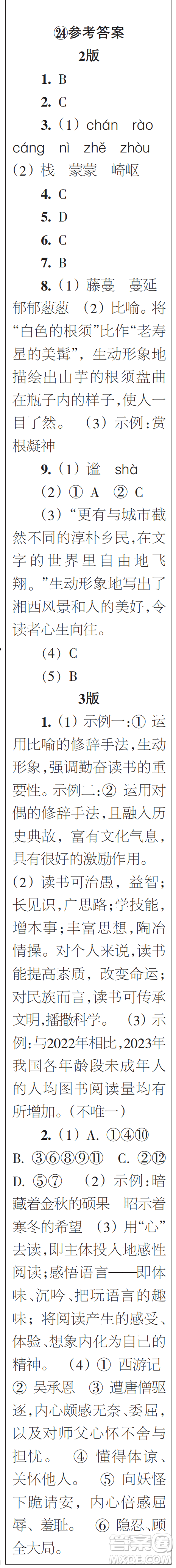 時(shí)代學(xué)習(xí)報(bào)初中版2023年秋七年級(jí)語文上冊(cè)21-26期參考答案