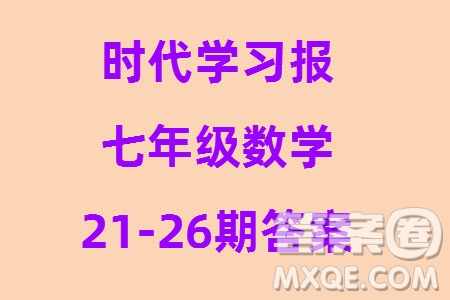 時代學(xué)習(xí)報數(shù)學(xué)周刊2023年秋七年級上冊21-26期參考答案