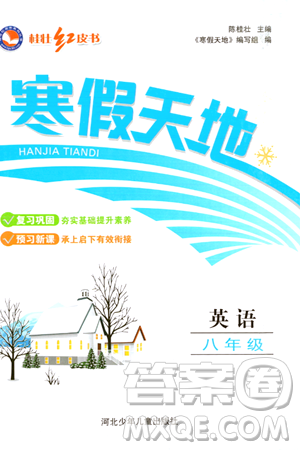 河北少年兒童出版社2024桂壯紅皮書寒假天地八年級英語通用版答案