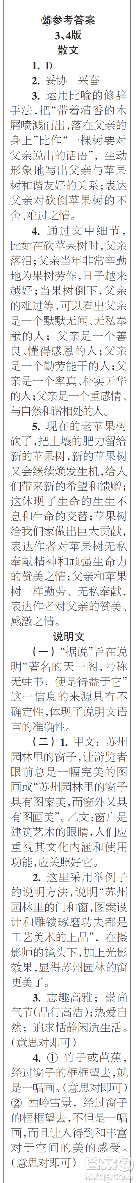 時代學(xué)習(xí)報初中版2023年秋八年級語文上冊21-26期參考答案